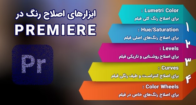 ابزارهای اصلاح رنگ در premiere