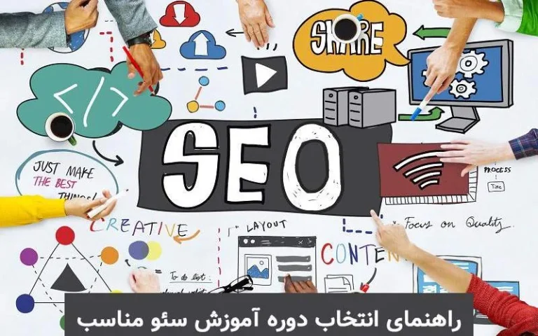 در انتخاب یک دوره آموزش سئو مناسب به چه نکاتی توجه کنیم؟