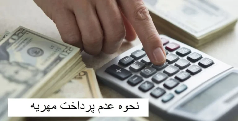 نحوه فرار از پرداخت مهریه به چه صورت است؟ 