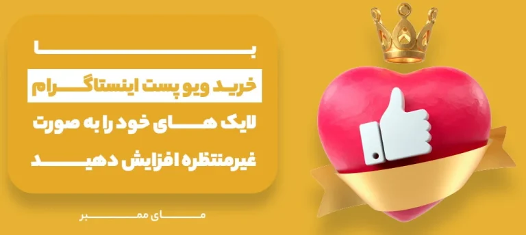 افزایش بازدید استوری اینستاگرام با خرید ویو استوری رایگان