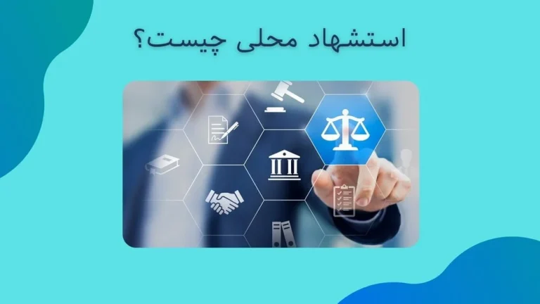 استشهاد محلی برای تحت پوشش کمیته امداد