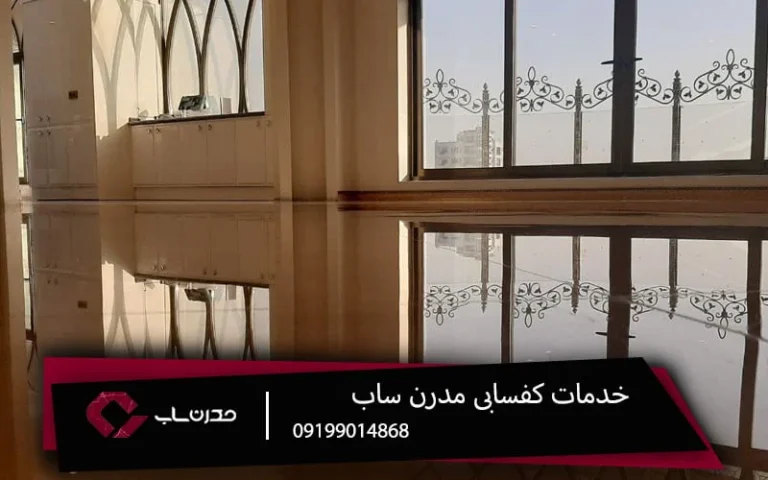 کفسابی ساختمان چیست و چرا انجام می‌شود؟