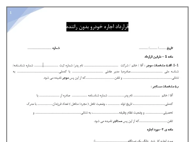 قرارداد استخدام راننده با خودرو  و خودرو بدون راننده
