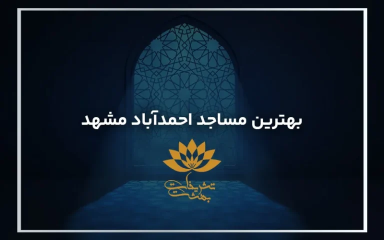 بهترین مساجد احمدآباد مشهد برای برگزاری مراسم ختم و ترحیم