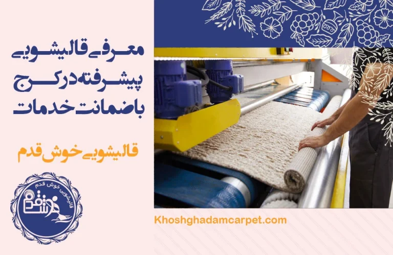 شستشوی فرش دستباف لاکی