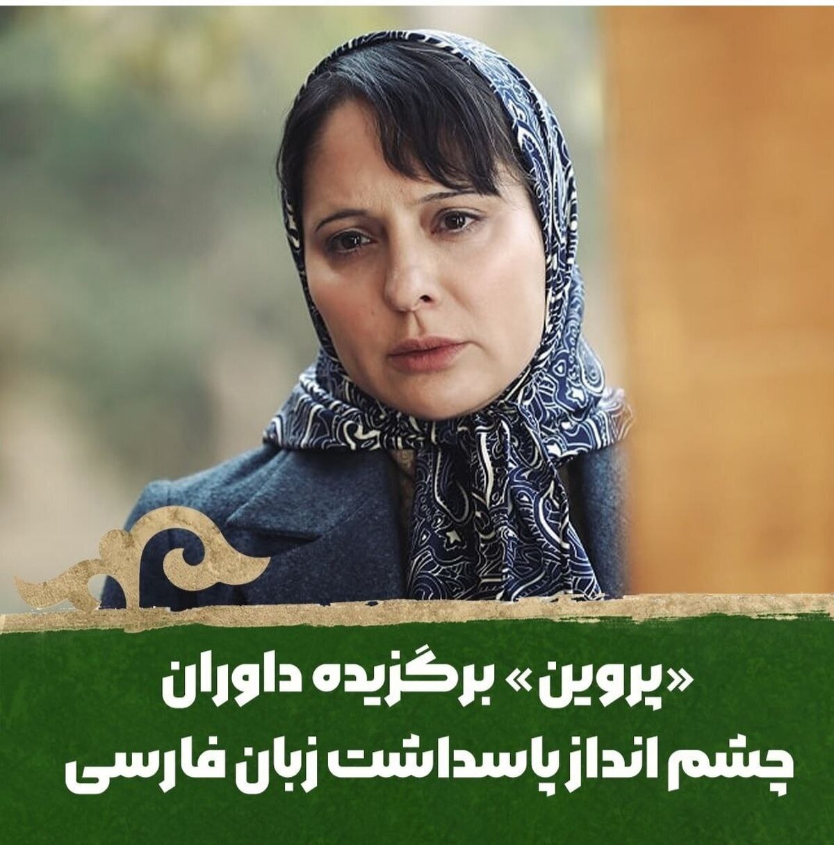 «پروین» برگزیده شورای پاسداشت زبان فارسی فیلم فجر شد  «سیمرغ پارسی» به فجر بیاید