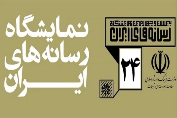 ساعت فعالیت نمایشگاه رسانه‌های ایران مشخص شد - خبرگزاری مهر | اخبار ایران و جهان