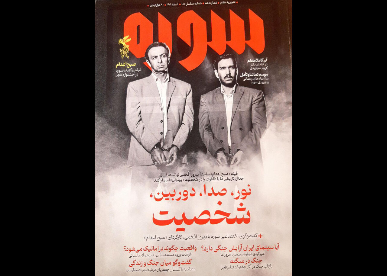 شماره جدید «سوره» با پرونده جشنواره فیلم فجر منتشر شد - خبرگزاری مهر | اخبار ایران و جهان