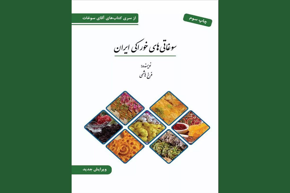 کتاب «سوغاتی‌های خوراکی ایران» به چاپ سوم رسید - خبرگزاری مهر | اخبار ایران و جهان
