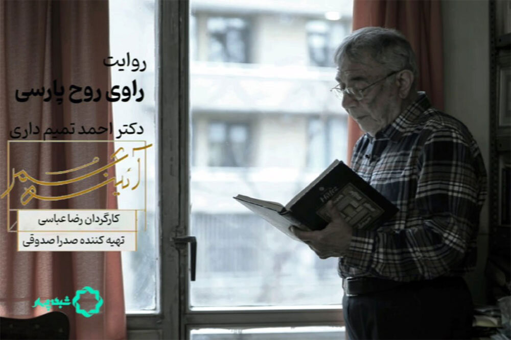 پخش مستند «راوی روحِ پارسی» از شبکه چهار - خبرگزاری مهر | اخبار ایران و جهان