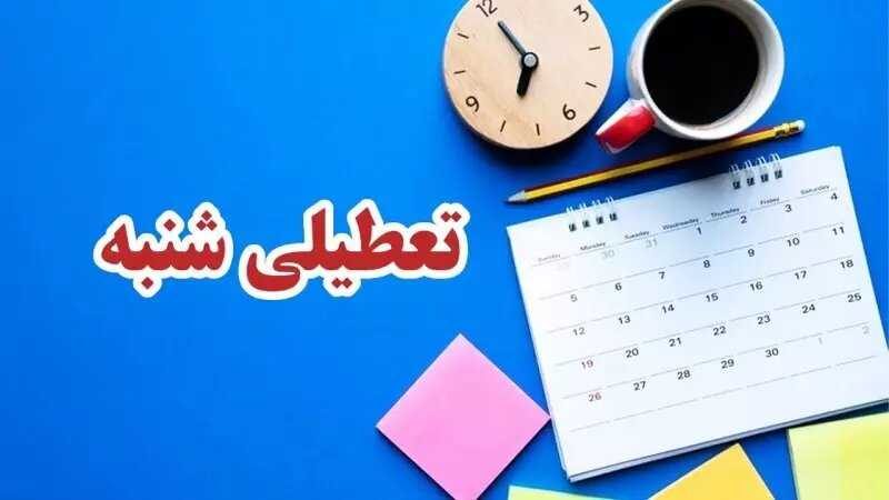 شنبه‌ها تعطیل می‌شود؟ - خبرآنلاین