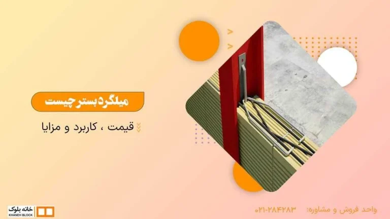 نحوه اتصال میلگرد بستر به قلاب