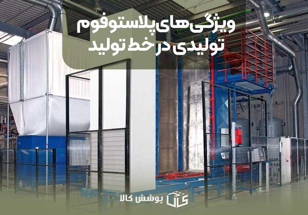 ویژگی‌های پلاستوفوم تولیدی در خط تولید یونولیت