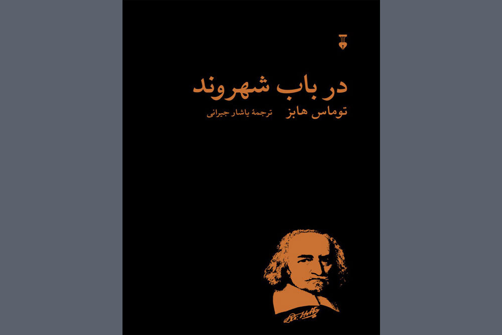 عرضه «در باب شهروند» توماس هابز در کتابفروشی‌ها - خبرگزاری مهر | اخبار ایران و جهان