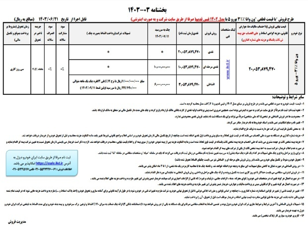 آغاز فروش نقدی و اقساطی ون ایران‌خودرو دیزل