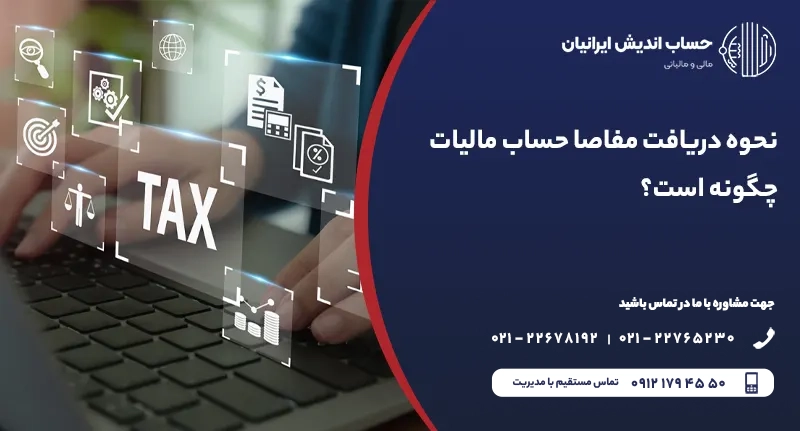 نحوه دریافت مفاصای حساب مالیات