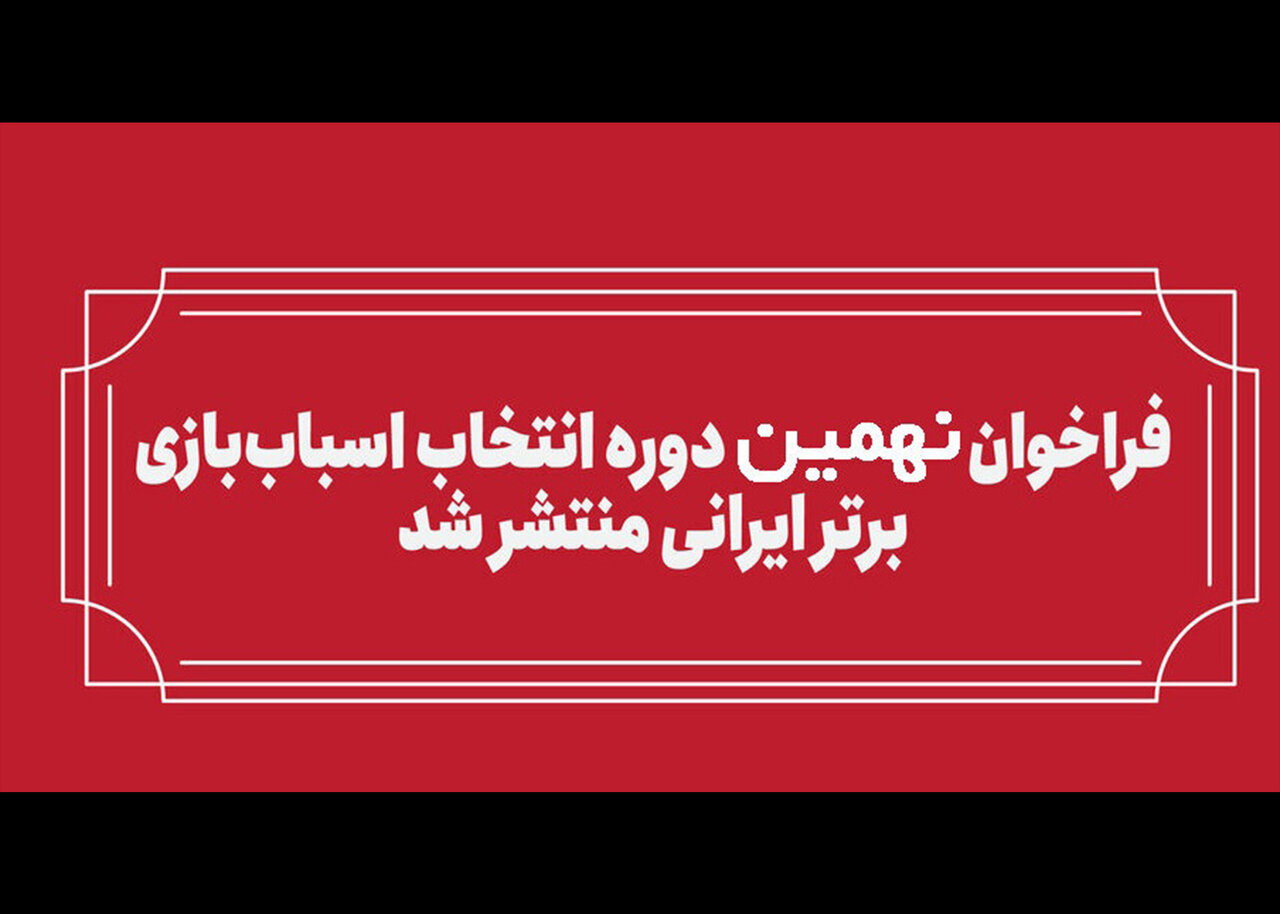 فراخوان بخش رقابتی نهمین انتخاب اسباب‌بازی برتر ایرانی منتشر شد - خبرگزاری مهر | اخبار ایران و جهان