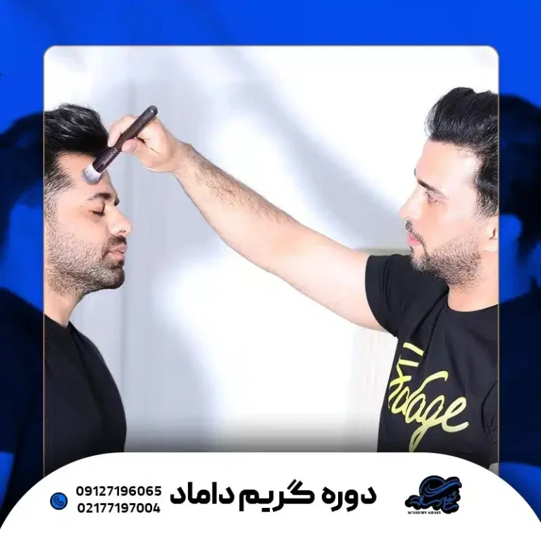 آموزش گریم تخصصی داماد در تهران