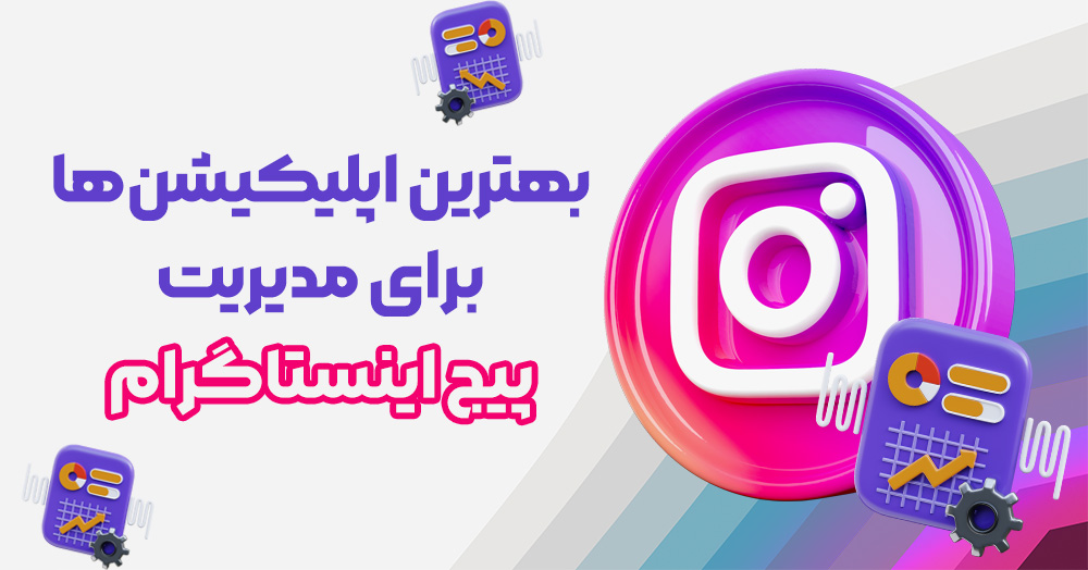 بهترین اپلیکیشن ها برای مدیریت پیج اینستاگرام