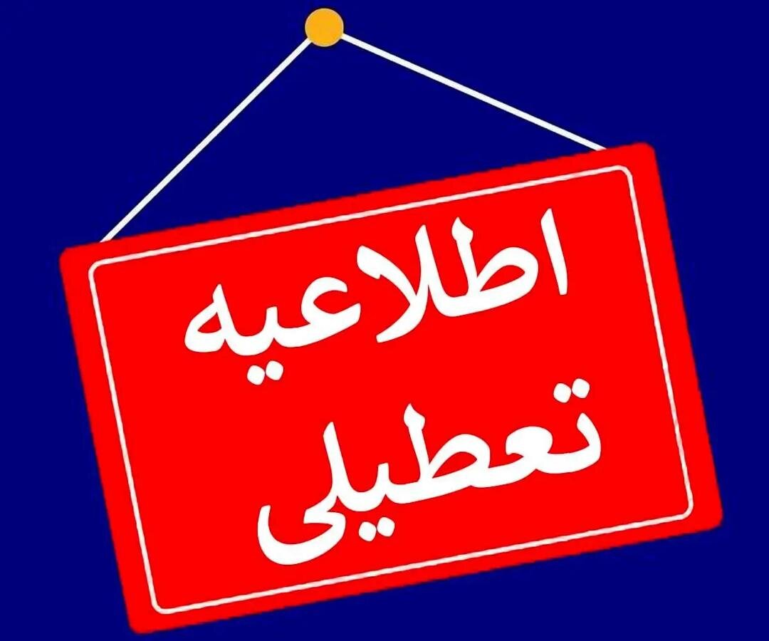 ادارات و مدارس این استان‌ها فردا (۲۹ آذر) تعطیل شد/ اسامی درحال تکمیل است