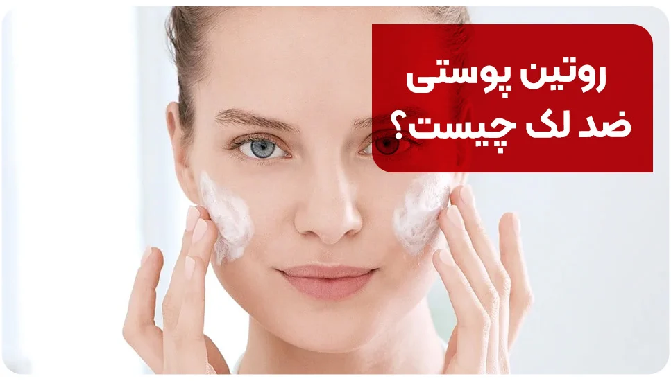 روتین پوستی ضد لک چیست؟