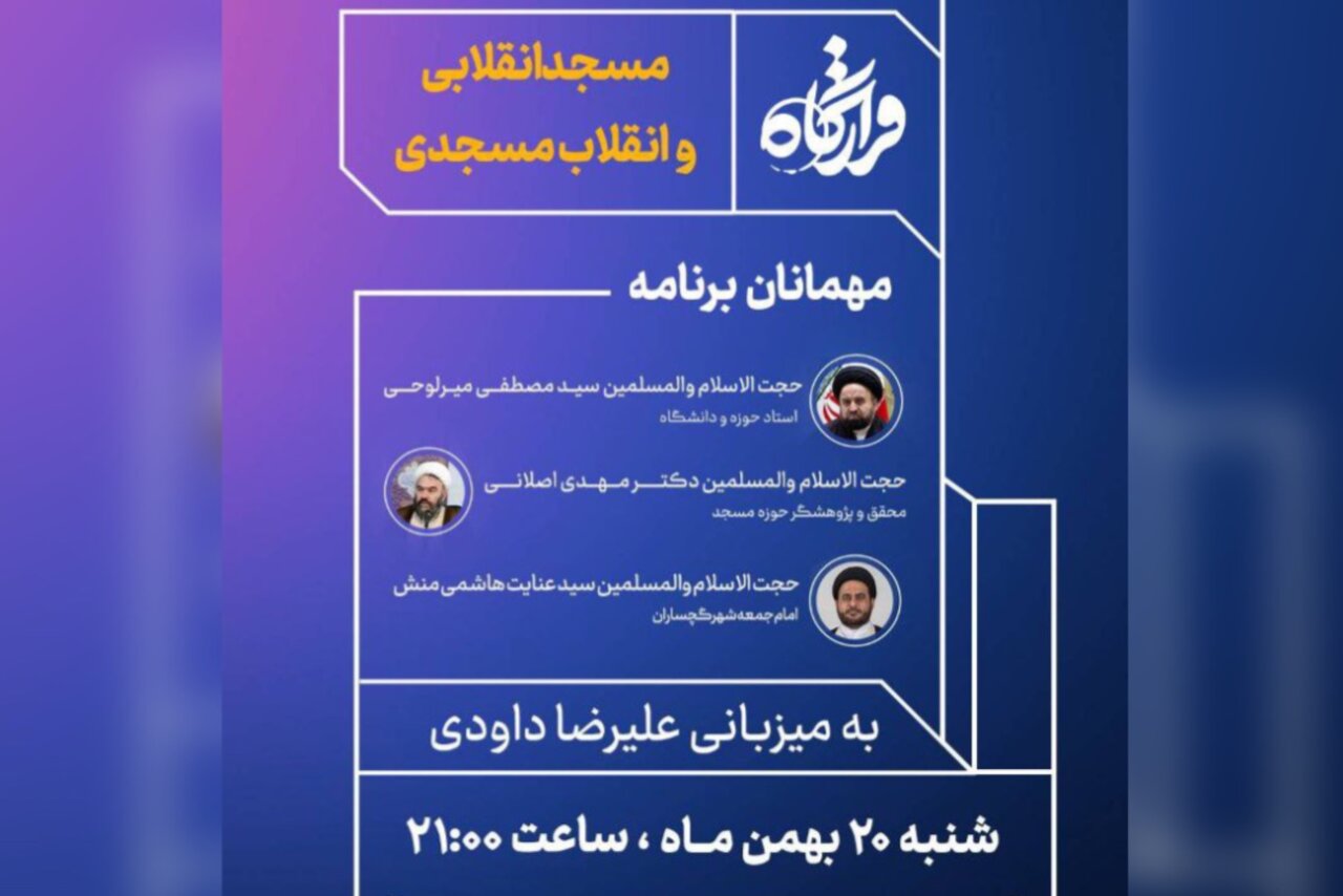 «قرارگاه» با موضوع مسجد انقلابی و انقلاب مسجدی روی آنتن می‌رود - خبرگزاری مهر | اخبار ایران و جهان