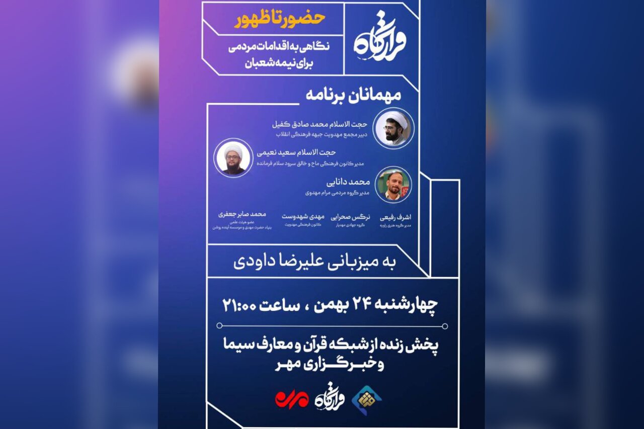 «قرارگاه» با موضوع اقدامات مردمی برای نیمه‌شعبان روی آنتن می‌رود - خبرگزاری مهر | اخبار ایران و جهان