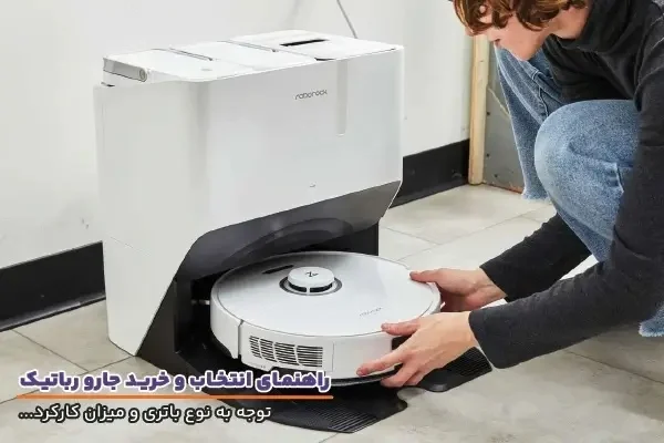 اهمیت نوع باتری و میزان کارکرد جارو رباتیک