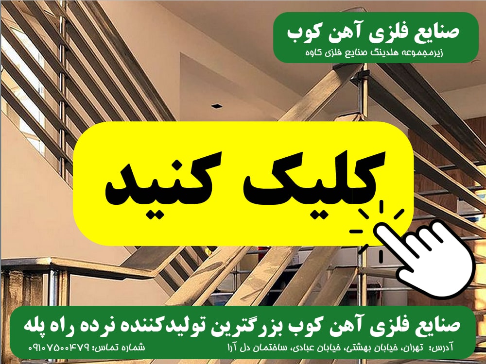 نرده راه پله صنایع فلزی آهن کوب