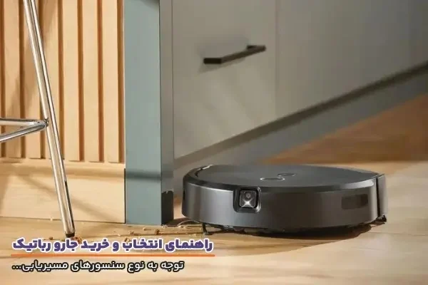 اهمیت مسیریابی جاروهای رباتیک