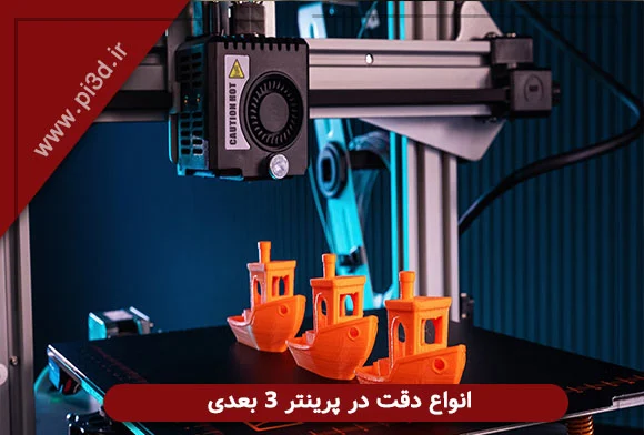 دقت در پرینتر سه بعدی