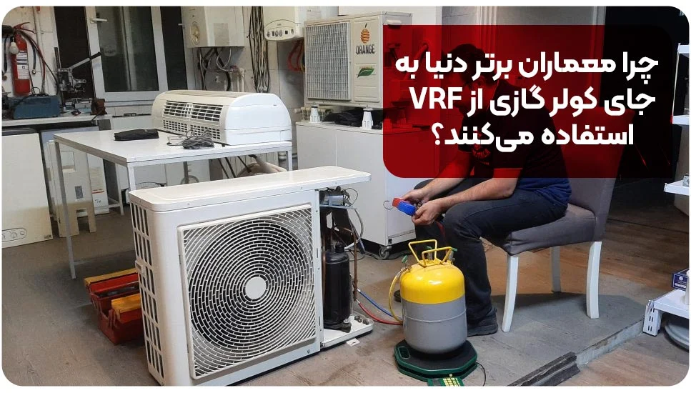 چرا معماران برتر دنیا به جای کولر گازی از VRF استفاده می&zwnj;کنند؟