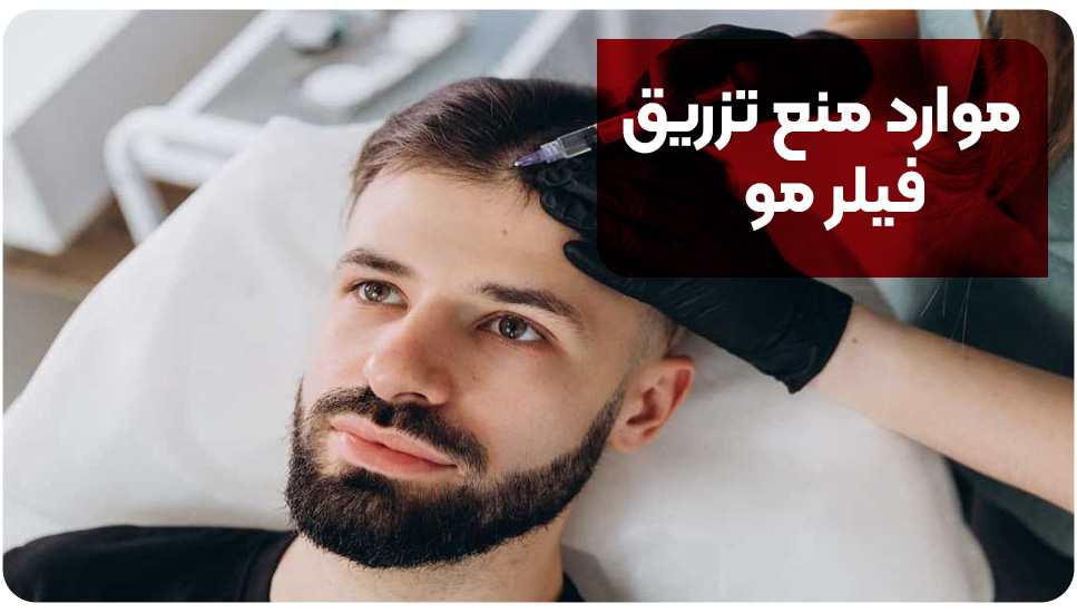 موارد منع تزریق فیلر مو