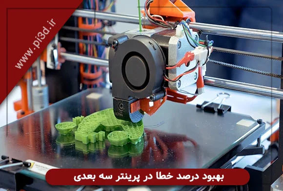 بهبود درصد خطا