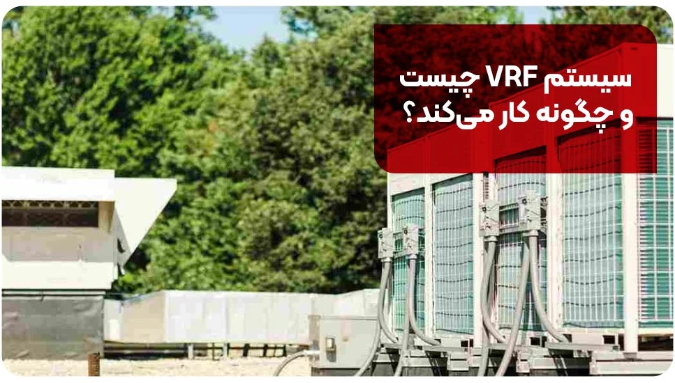 سیستم VRF چیست و چگونه کار می&zwnj;کند؟