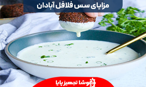 مزایای سس فلافل