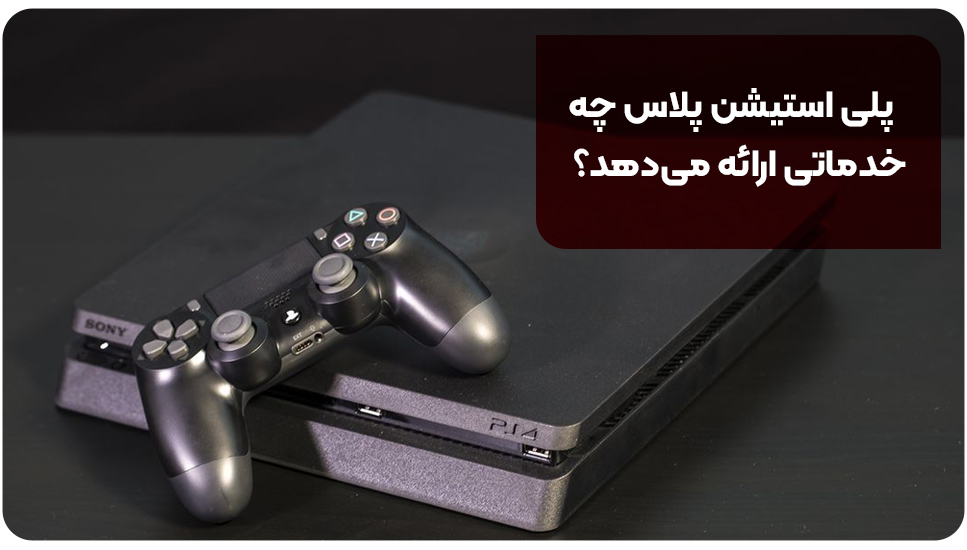 پلی استیشن پلاس چه خدماتی ارائه می‌دهد؟