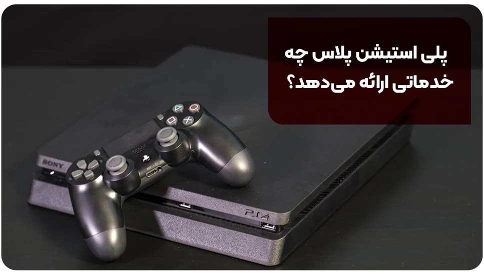 پلی استیشن پلاس چه خدماتی ارائه میدهد؟