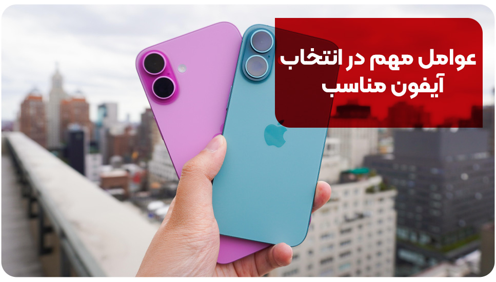 عوامل مهم در انتخاب آیفون مناسب