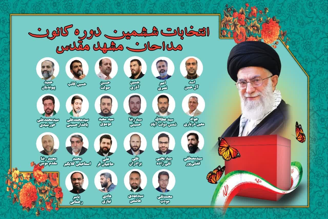 اعلام نتایج ششمین دوره انتخابات کانون مداحان مشهد مقدس - خبرگزاری مهر | اخبار ایران و جهان