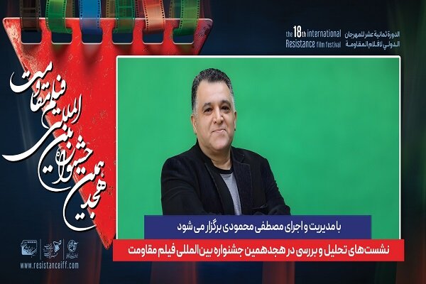 برگزاری نشستهای تحلیل و بررسی در هجدهمین جشنواره فیلم مقاومت - خبرگزاری مهر | اخبار ایران و جهان