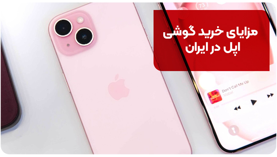 مزایای خرید گوشی اپل در ایران