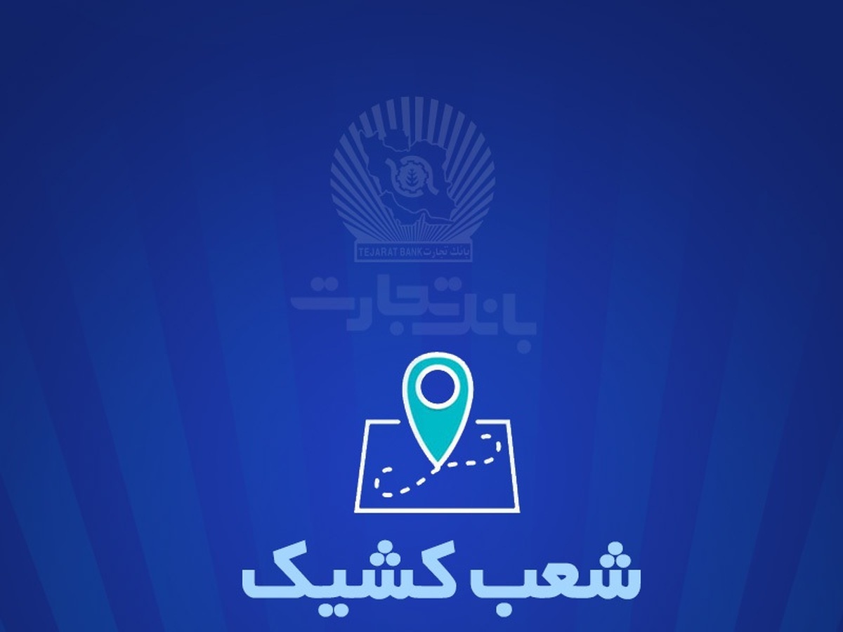 شعب کشیک بانک تجارت برای روز پنجشنبه یکم خرداد