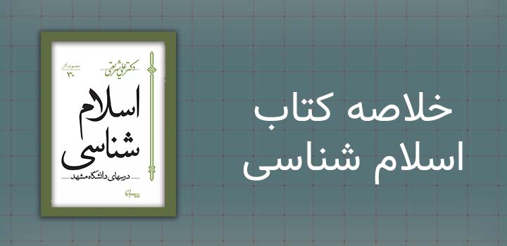 خلاصه کتاب اسلام شناسی شریعتی