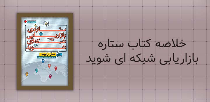 خلاصه کتاب ستاره بازاریابی شبکه ای شوید