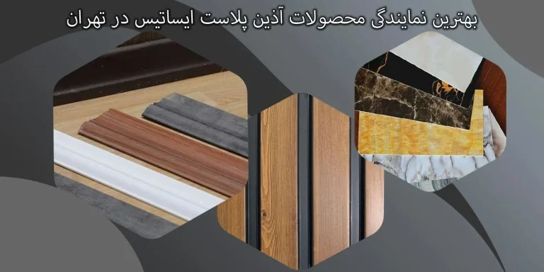 بهترین نمایندگی محصولات آذین پلاست ایساتیس در تهران