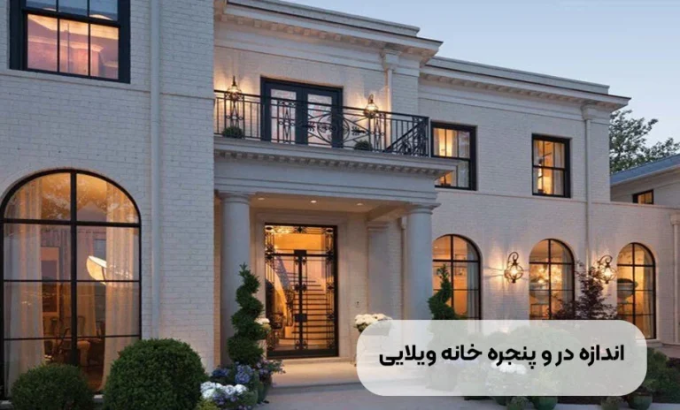 اندازه در و پنجره خانه ویلایی به چه صورت است؟