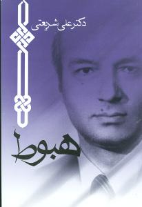 نویسنده کتاب اسلام شناسی شریعتی:علی شریعتی