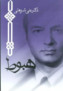 نویسنده کتاب اسلام شناسی شریعتی:علی شریعتی