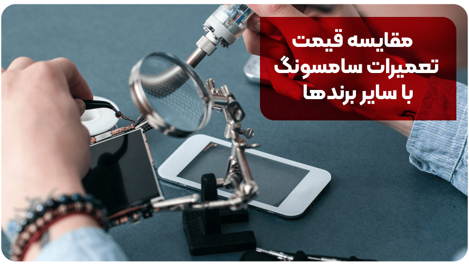 مقایسه قیمت تعمیرات سامسونگ با سایر برندها